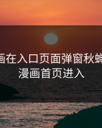 歪歪漫画在入口页面弹窗秋蝉，歪歪,漫画首页进入