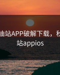 秋葵加油站APP破解下载，秋葵加油站appios