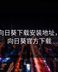 幸福宝向日葵下载安装地址，幸福宝向日葵官方下载