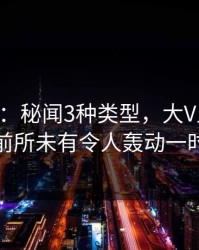 17c盘点：秘闻3种类型，大V上榜理由前所未有令人轰动一时