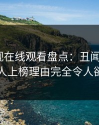 蘑菇影视在线观看盘点：丑闻5大爆点，圈内人上榜理由完全令人欲言又止