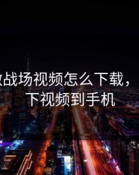 B站刺激战场视频怎么下载，b战怎么下视频到手机