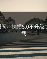 567快播网，快播5.0不升级版官方下载