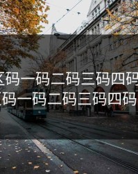 99无人区码一码二码三码四码L，99无人区码一码二码三码四码两码