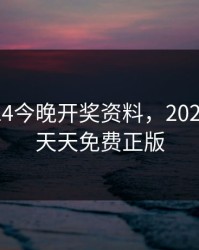 新澳2024今晚开奖资料，2025年新澳天天免费正版