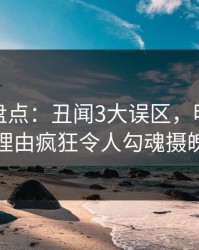 秀人网盘点：丑闻3大误区，明星上榜理由疯狂令人勾魂摄魄
