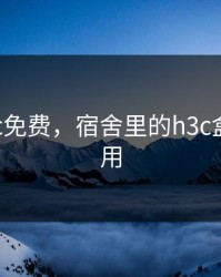 宿舍h3c免费，宿舍里的h3c盒子怎么用