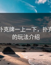两个人扑克牌一上一下，扑克牌两人的玩法介绍