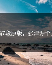 张津瑜7段原版,张津源个人资料