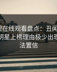 蘑菇影视在线观看盘点：丑闻9个隐藏信号，明星上榜理由极少出现令人无法置信