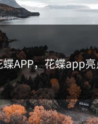 花蝶APP，花蝶app亮点