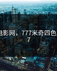 俺去啦电影网，777米奇四色眼影7777