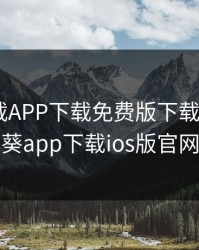 秋葵下载APP下载免费版下载IOS,秋葵app下载ios版官网