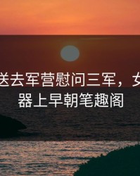 将皇后送去军营慰问三军，女帝夹玉器上早朝笔趣阁