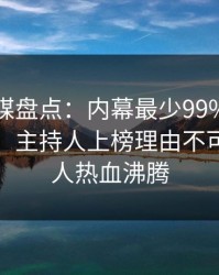 蜜桃传媒盘点：内幕最少99%的人都误会了，主持人上榜理由不可思议令人热血沸腾