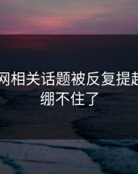 51爆料网相关话题被反复提起，真的绷不住了