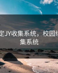 校园绑定JY收集系统，校园绑定jy收集系统