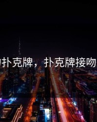 亲吻扑克牌，扑克牌接吻魔术