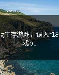 误入r18g生存游戏，误入r18g生存游戏bL