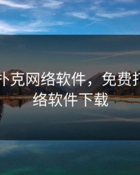 免费打扑克网络软件，免费打扑克网络软件下载