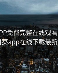 向日葵APP免费完整在线观看下载,向日葵app在线下载最新版