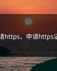 申请https，申请https证书