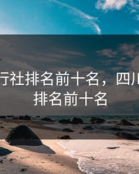 成都旅行社排名前十名，四川旅行社排名前十名