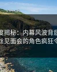 黑料深度揭秘：内幕风波背后，主持人在粉丝见面会的角色疯狂令人意外