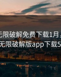 向日葵无限破解免费下载1月，向日葵无限破解版app下载5l