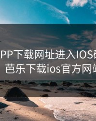 芭乐视APP下载网址进入IOS破解版安卓版本，芭乐下载ios官方网站老版本