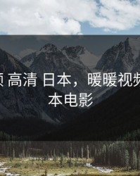暖暖视频 高清 日本，暖暖视频 高清 日本电影