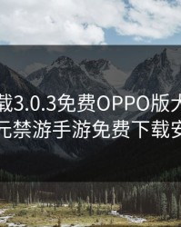 黄游下载3.0.3免费OPPO版大全，二次元禁游手游免费下载安装