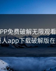 绿巨人APP免费破解无限观看下载IOS，绿巨人app下载破解版在线观看