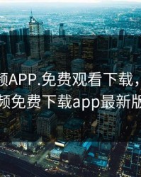 榴莲视频APP.免费观看下载，榴莲视频免费下载app最新版
