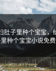 给儿媳妇肚子里种个宝宝，给儿媳妇肚子里种个宝宝小说免费阅读
