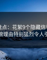 微密圈盘点：花絮9个隐藏信号，业内人士上榜理由特别猛烈令人引发众怒