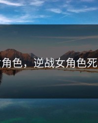 逆战女角色，逆战女角色死亡动作