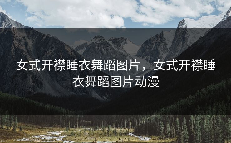 女式开襟睡衣舞蹈图片,女式开襟睡衣舞蹈图片动漫 女式开襟睡衣舞蹈图片,女式开襟睡衣舞蹈图片动漫