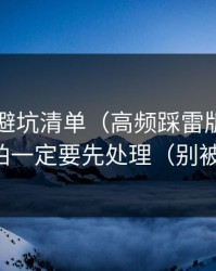 91在线避坑清单（高频踩雷版）：字幕节拍一定要先处理（别被误导）