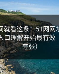 想省时间就看这条：51网网址想更清爽：从入口理解开始最有效（真的不夸张）