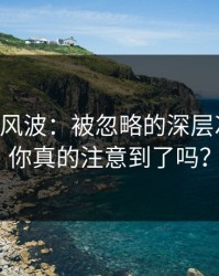51吃瓜风波：被忽略的深层次争议，你真的注意到了吗？