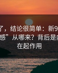 别再猜了，结论很简单：新91视频的“顺畅感”从哪来？背后是内容筛选在起作用
