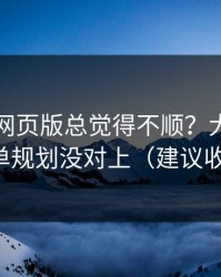 你用91网页版总觉得不顺？大概率是片单规划没对上（建议收藏）