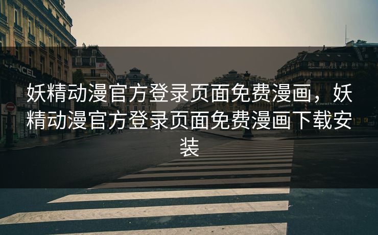 妖精动漫官方登录页面免费漫画,妖精动漫官方登录页面免费漫画下载安装 妖精动漫官方登录页面免费漫画,妖精动漫官方登录页面免费漫画下载安装