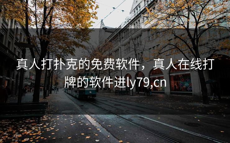 真人打扑克的免费软件，真人在线打牌的软件进ly79,cn