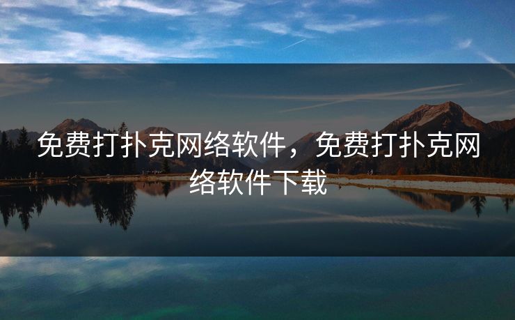 免费打扑克网络软件，免费打扑克网络软件下载