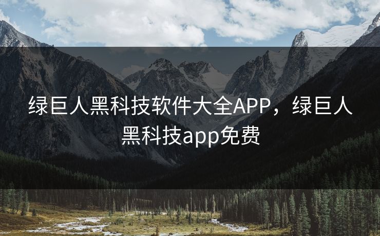 绿巨人黑科技软件大全APP,绿巨人黑科技app免费 绿巨人黑科技软件大全APP,绿巨人黑科技app免费