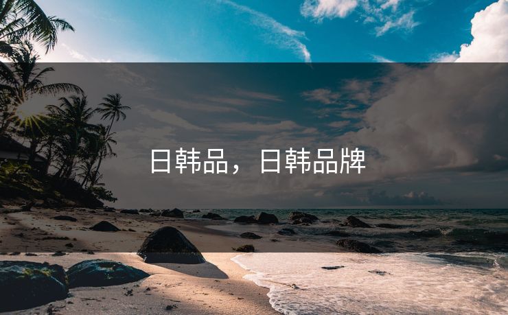 日韩品,日韩品牌 日韩品,日韩品牌