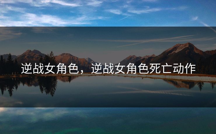 逆战女角色，逆战女角色死亡动作