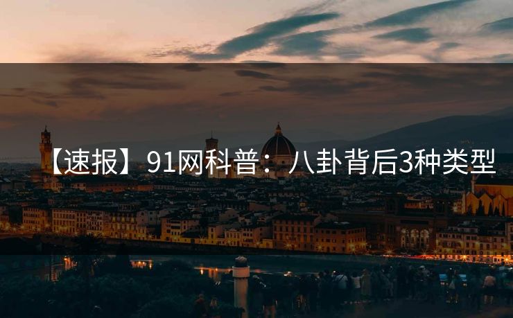 【速报】91网科普：八卦背后3种类型
